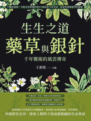 cover image of 生生之道，藥草與銀針，千年醫術的風雲傳奇